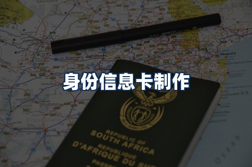 身份信息卡展示