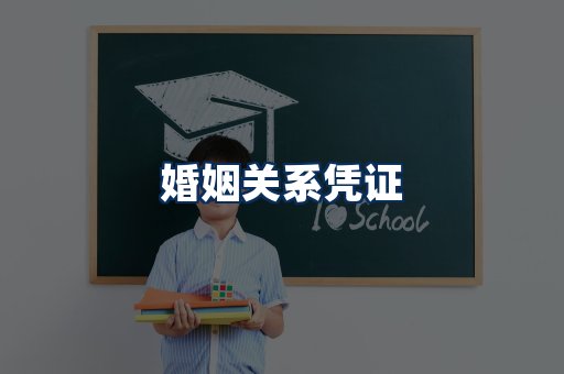 婚姻凭证展示